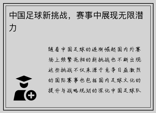 中国足球新挑战，赛事中展现无限潜力