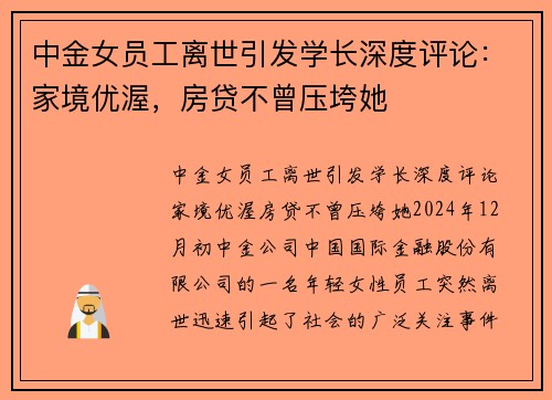 中金女员工离世引发学长深度评论：家境优渥，房贷不曾压垮她