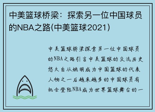 中美篮球桥梁：探索另一位中国球员的NBA之路(中美篮球2021)