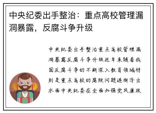 中央纪委出手整治：重点高校管理漏洞暴露，反腐斗争升级