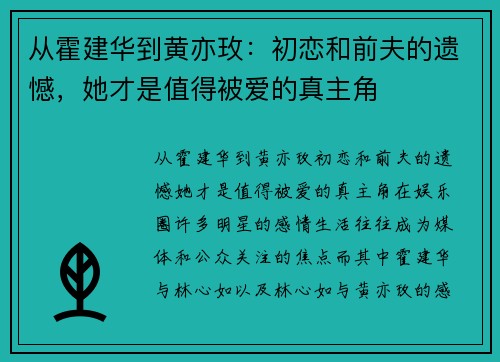 从霍建华到黄亦玫：初恋和前夫的遗憾，她才是值得被爱的真主角