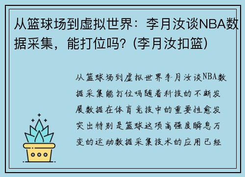从篮球场到虚拟世界：李月汝谈NBA数据采集，能打位吗？(李月汝扣篮)