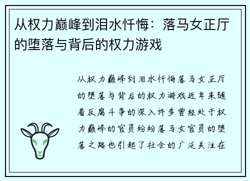 从权力巅峰到泪水忏悔：落马女正厅的堕落与背后的权力游戏