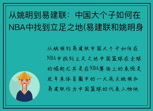 从姚明到易建联：中国大个子如何在NBA中找到立足之地(易建联和姚明身高)
