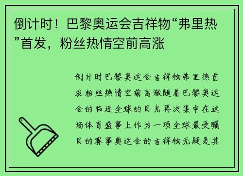 倒计时！巴黎奥运会吉祥物“弗里热”首发，粉丝热情空前高涨