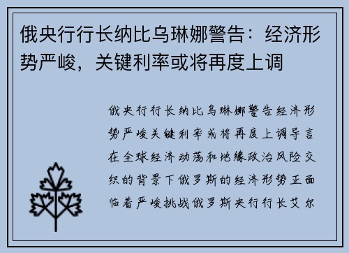 俄央行行长纳比乌琳娜警告：经济形势严峻，关键利率或将再度上调