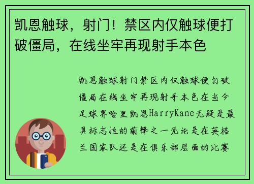 凯恩触球，射门！禁区内仅触球便打破僵局，在线坐牢再现射手本色
