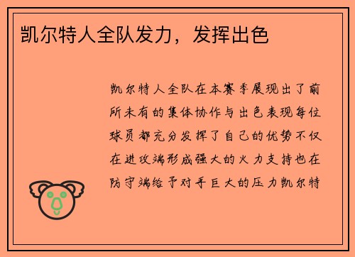 凯尔特人全队发力，发挥出色