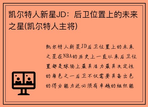 凯尔特人新星JD：后卫位置上的未来之星(凯尔特人主将)