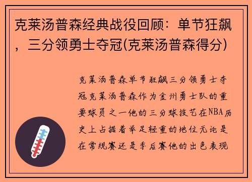 克莱汤普森经典战役回顾：单节狂飙，三分领勇士夺冠(克莱汤普森得分)