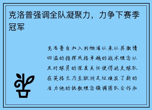 克洛普强调全队凝聚力，力争下赛季冠军