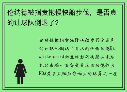 伦纳德被指责拖慢快船步伐，是否真的让球队倒退了？