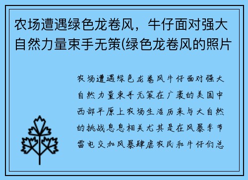 农场遭遇绿色龙卷风，牛仔面对强大自然力量束手无策(绿色龙卷风的照片)