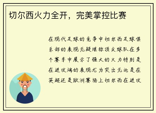 切尔西火力全开，完美掌控比赛