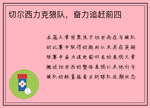 切尔西力克狼队，奋力追赶前四