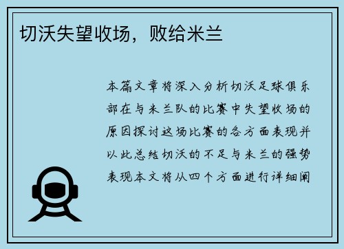 切沃失望收场，败给米兰
