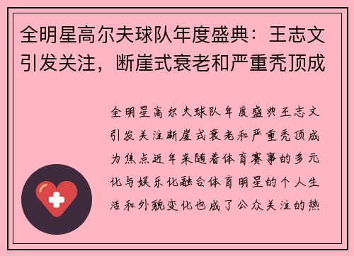 全明星高尔夫球队年度盛典：王志文引发关注，断崖式衰老和严重秃顶成为焦点