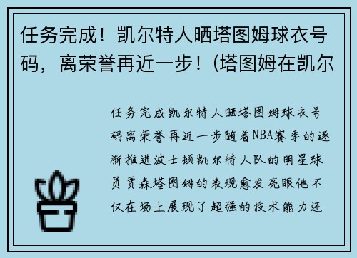 任务完成！凯尔特人晒塔图姆球衣号码，离荣誉再近一步！(塔图姆在凯尔特人打什么位置)