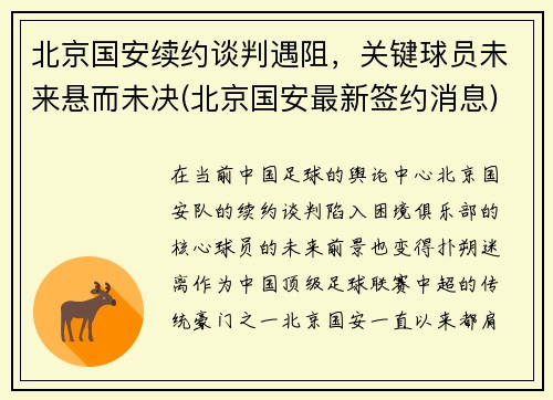 北京国安续约谈判遇阻，关键球员未来悬而未决(北京国安最新签约消息)