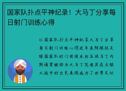 国家队扑点平神纪录！大马丁分享每日射门训练心得