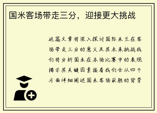 国米客场带走三分，迎接更大挑战