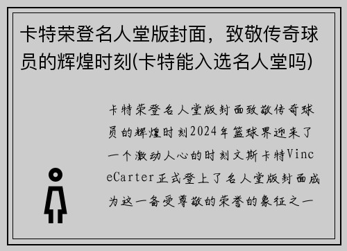 卡特荣登名人堂版封面，致敬传奇球员的辉煌时刻(卡特能入选名人堂吗)