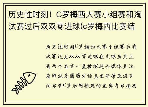 历史性时刻！C罗梅西大赛小组赛和淘汰赛过后双双零进球(c罗梅西比赛结果)