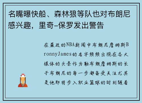 名嘴曝快船、森林狼等队也对布朗尼感兴趣，里奇-保罗发出警告