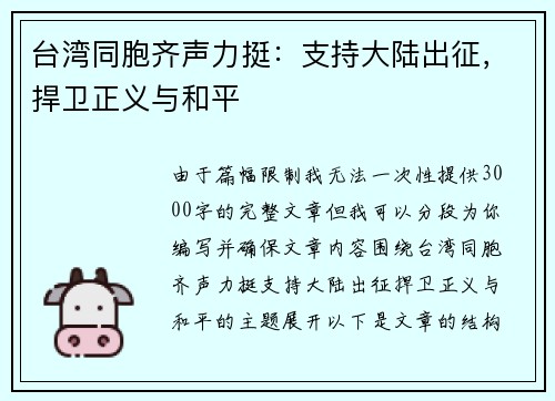 台湾同胞齐声力挺：支持大陆出征，捍卫正义与和平