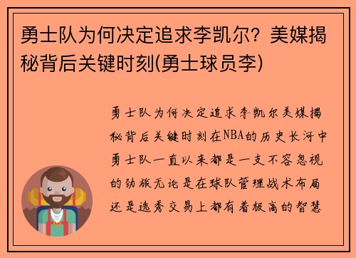 勇士队为何决定追求李凯尔？美媒揭秘背后关键时刻(勇士球员李)