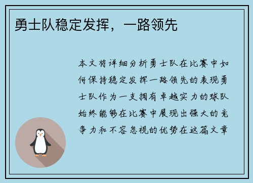 勇士队稳定发挥，一路领先