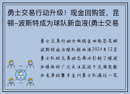 勇士交易行动升级！现金回购签，昆顿-波斯特成为球队新血液(勇士交易唐斯)