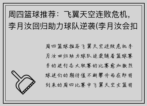 周四篮球推荐：飞翼天空连败危机，李月汝回归助力球队逆袭(李月汝会扣篮吗)