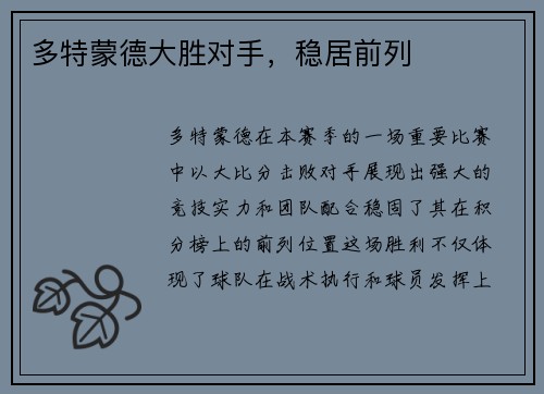 多特蒙德大胜对手，稳居前列