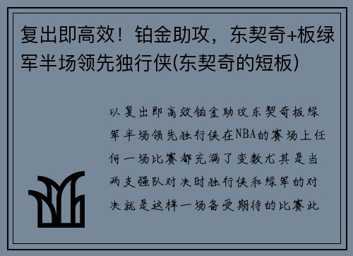 复出即高效！铂金助攻，东契奇+板绿军半场领先独行侠(东契奇的短板)
