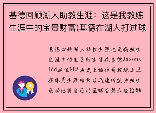 基德回顾湖人助教生涯：这是我教练生涯中的宝贵财富(基德在湖人打过球吗)