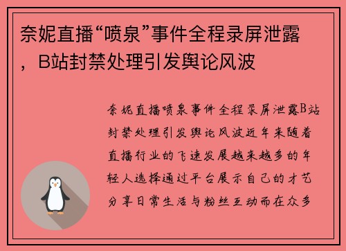奈妮直播“喷泉”事件全程录屏泄露，B站封禁处理引发舆论风波