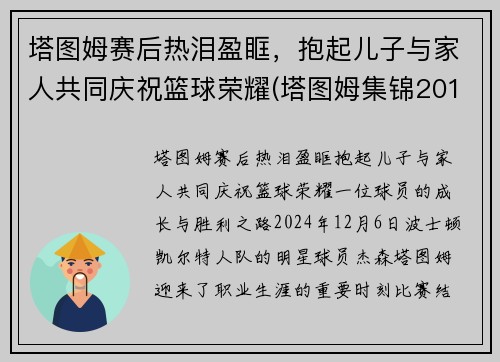塔图姆赛后热泪盈眶，抱起儿子与家人共同庆祝篮球荣耀(塔图姆集锦2019)