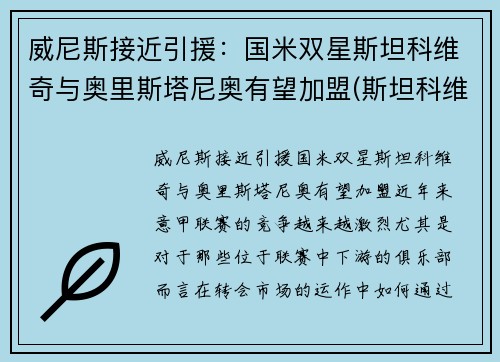 威尼斯接近引援：国米双星斯坦科维奇与奥里斯塔尼奥有望加盟(斯坦科维奇教练)