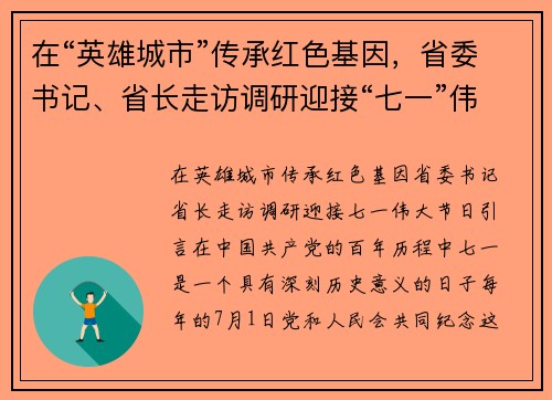 在“英雄城市”传承红色基因，省委书记、省长走访调研迎接“七一”伟大节日
