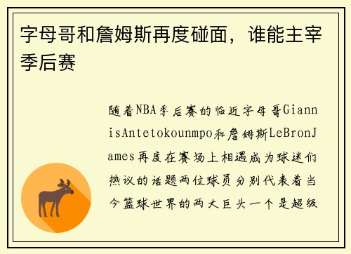 字母哥和詹姆斯再度碰面，谁能主宰季后赛