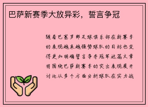 巴萨新赛季大放异彩，誓言争冠