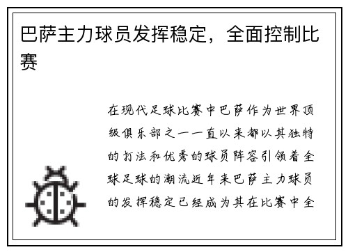 巴萨主力球员发挥稳定，全面控制比赛