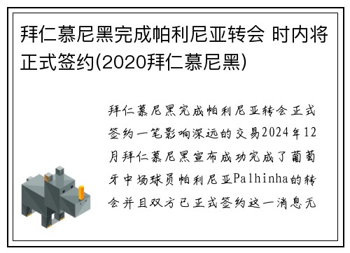 拜仁慕尼黑完成帕利尼亚转会 时内将正式签约(2020拜仁慕尼黑)