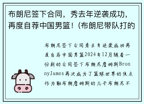 布朗尼签下合同，秀去年逆袭成功，再度自荐中国男篮！(布朗尼带队打的中国比赛)