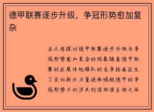德甲联赛逐步升级，争冠形势愈加复杂