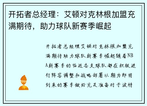 开拓者总经理：艾顿对克林根加盟充满期待，助力球队新赛季崛起