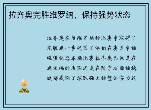 拉齐奥完胜维罗纳，保持强势状态