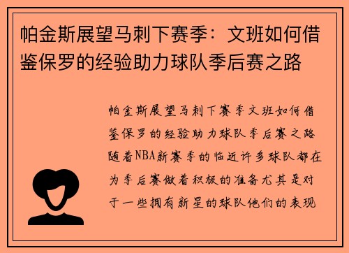 帕金斯展望马刺下赛季：文班如何借鉴保罗的经验助力球队季后赛之路