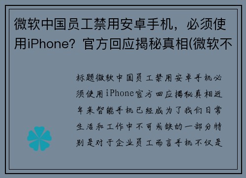 微软中国员工禁用安卓手机，必须使用iPhone？官方回应揭秘真相(微软不让中国人用系统怎么办)